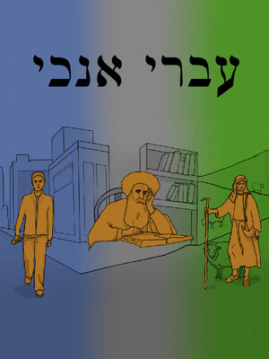 cover image of עברי אנוכי